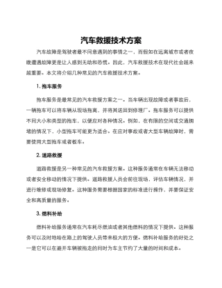 汽车救援技术方案