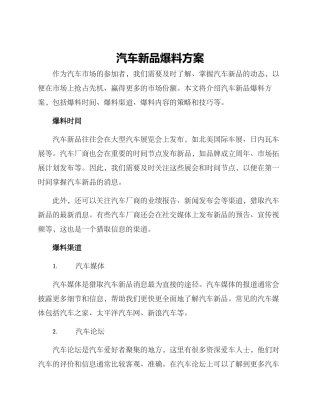 汽车新品爆料方案