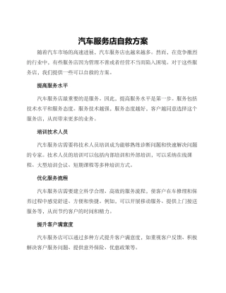 汽车服务店自救方案
