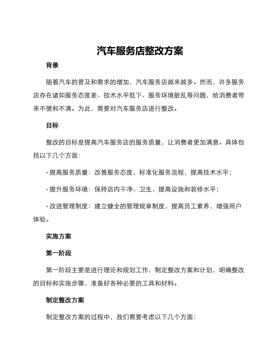 汽车服务店整改方案_第1页