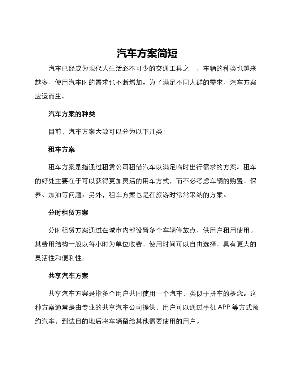 汽车方案简短_第1页