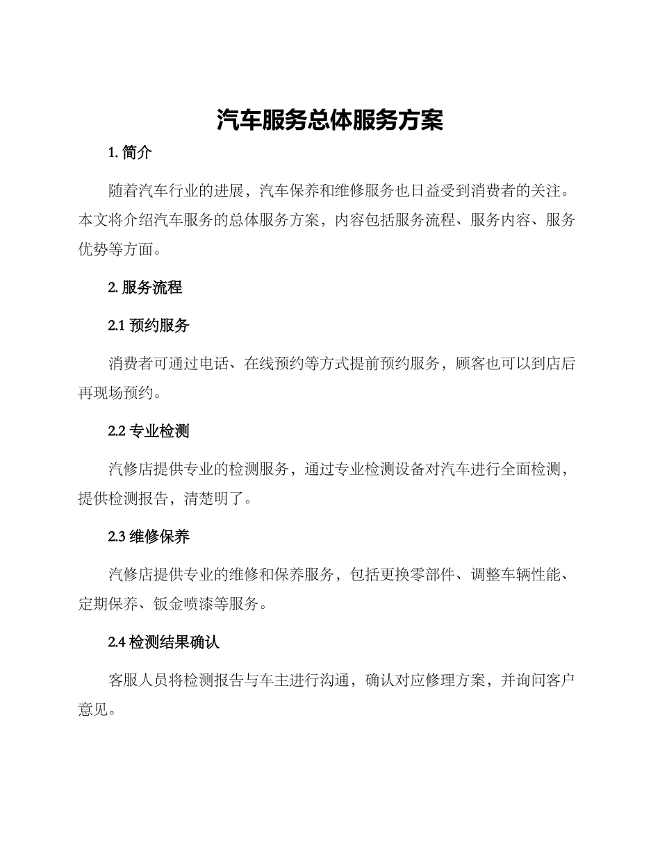 汽车服务总体服务方案_第1页