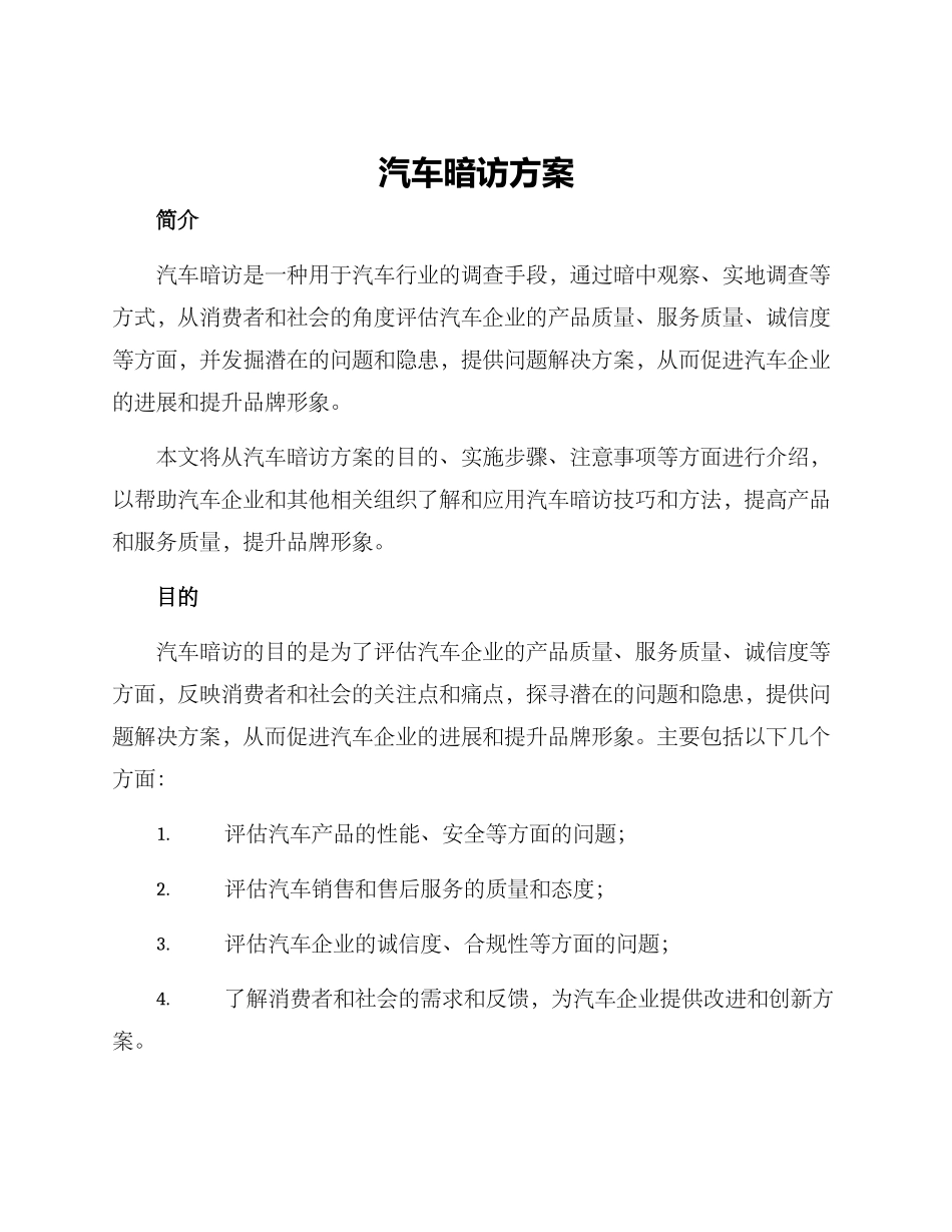 汽车暗访方案_第1页