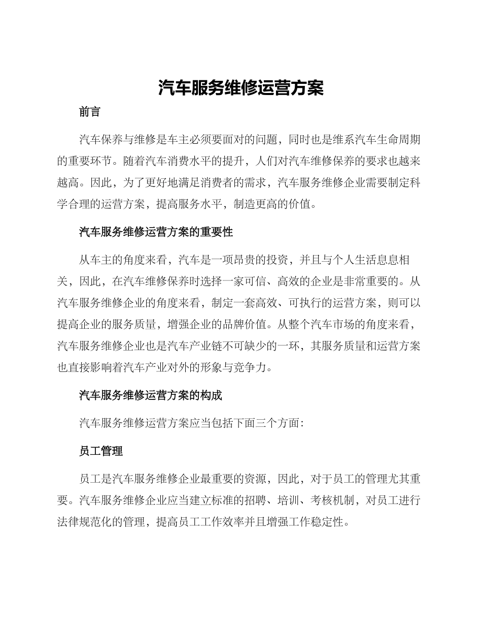 汽车服务维修运营方案_第1页