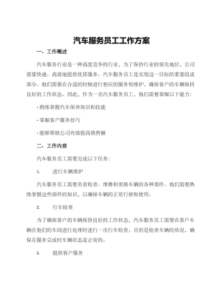 汽车服务员工工作方案