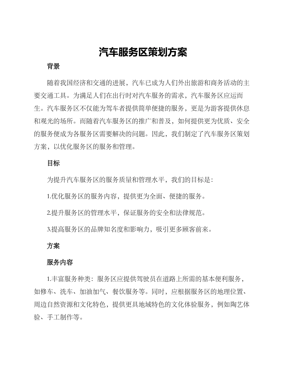 汽车服务区策划方案_第1页