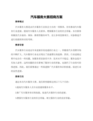 汽车服务大赛招商方案