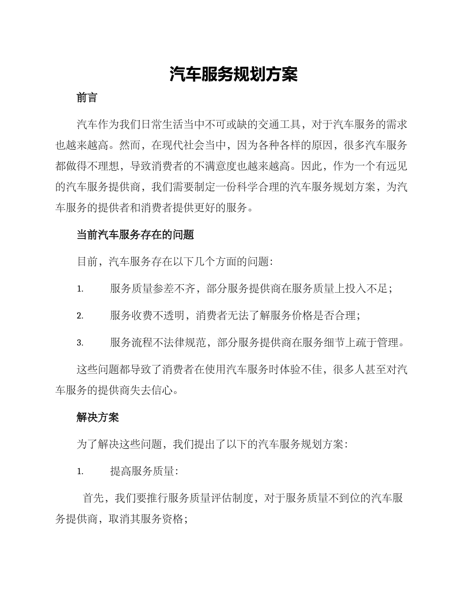 汽车服务规划方案_第1页