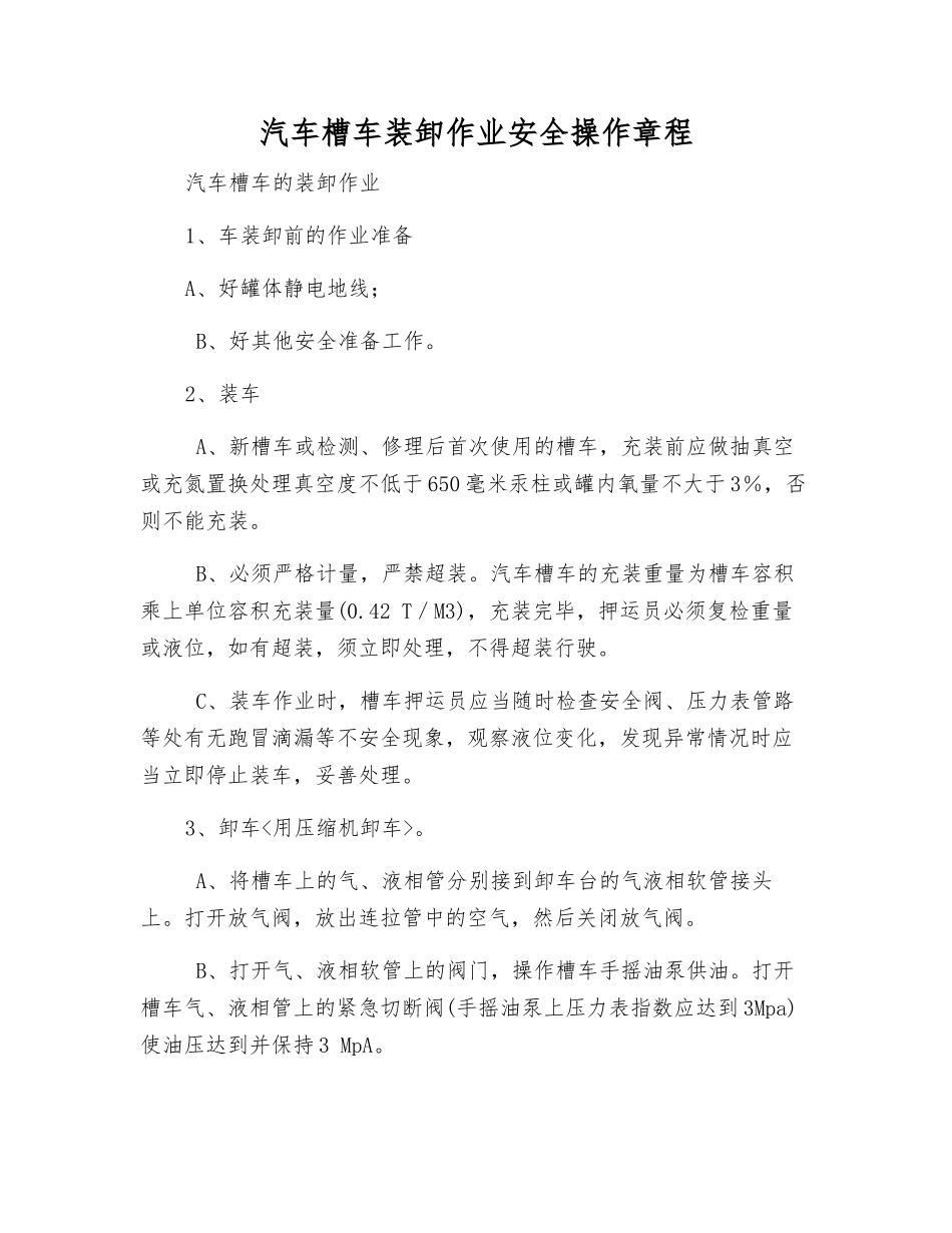 汽车槽车装卸作业安全操作规程_第1页