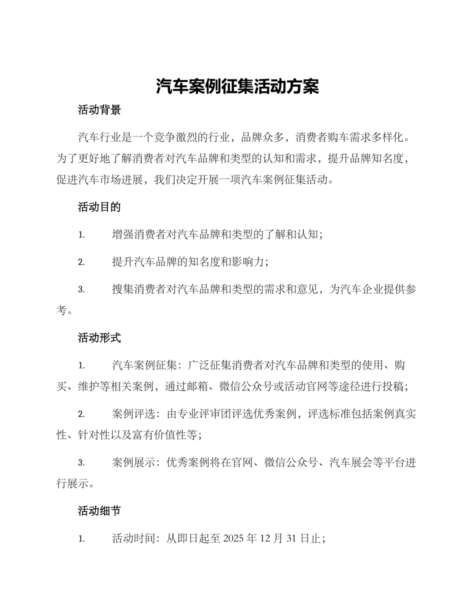 汽车案例征集活动方案_第1页