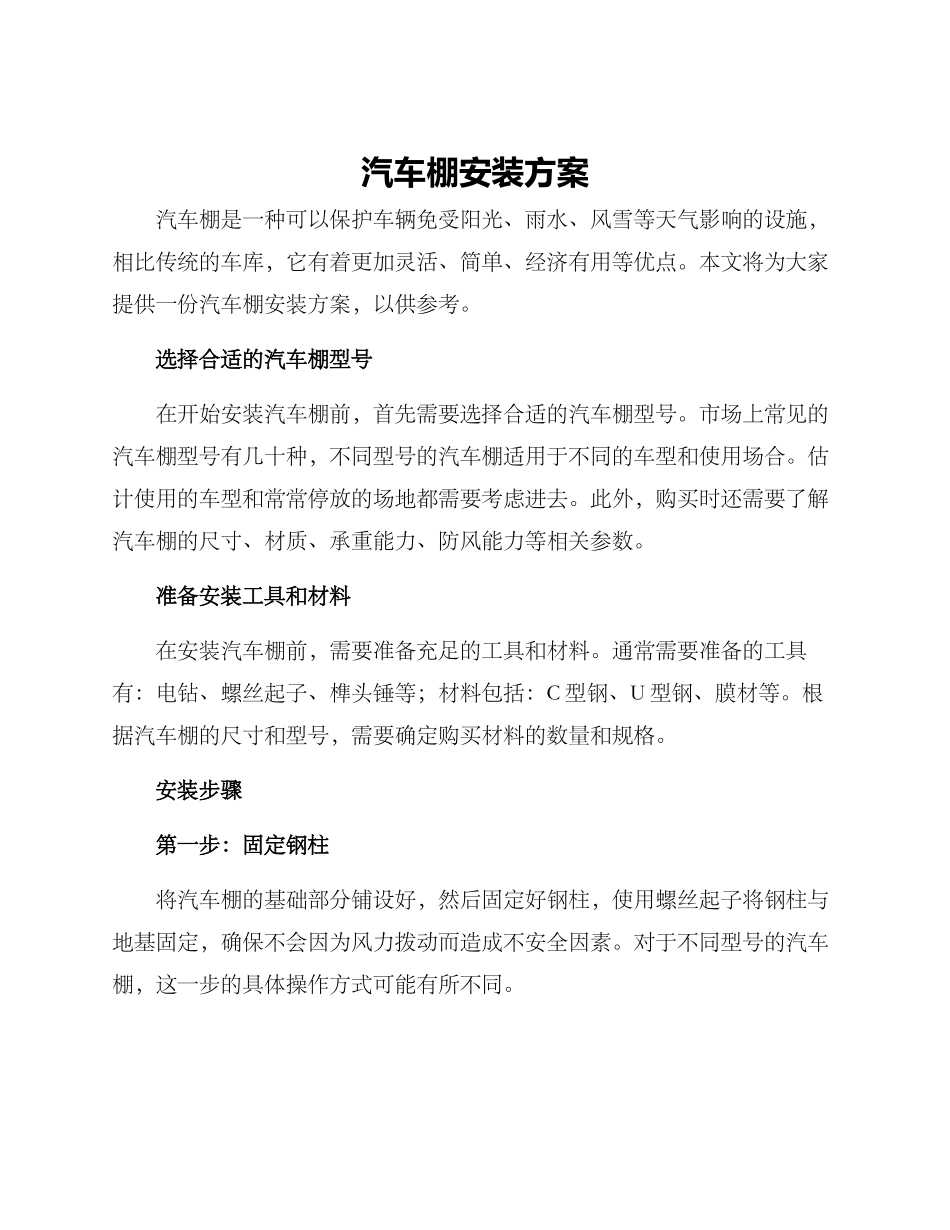 汽车棚安装方案_第1页