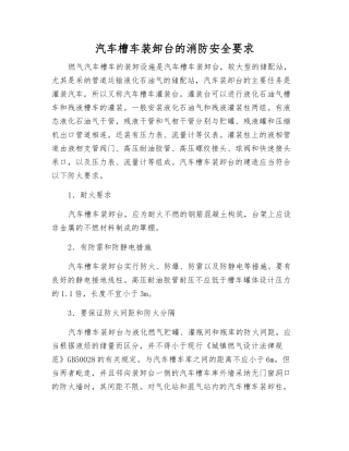 汽车槽车装卸台的消防安全要求