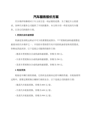 汽车服务报价方案