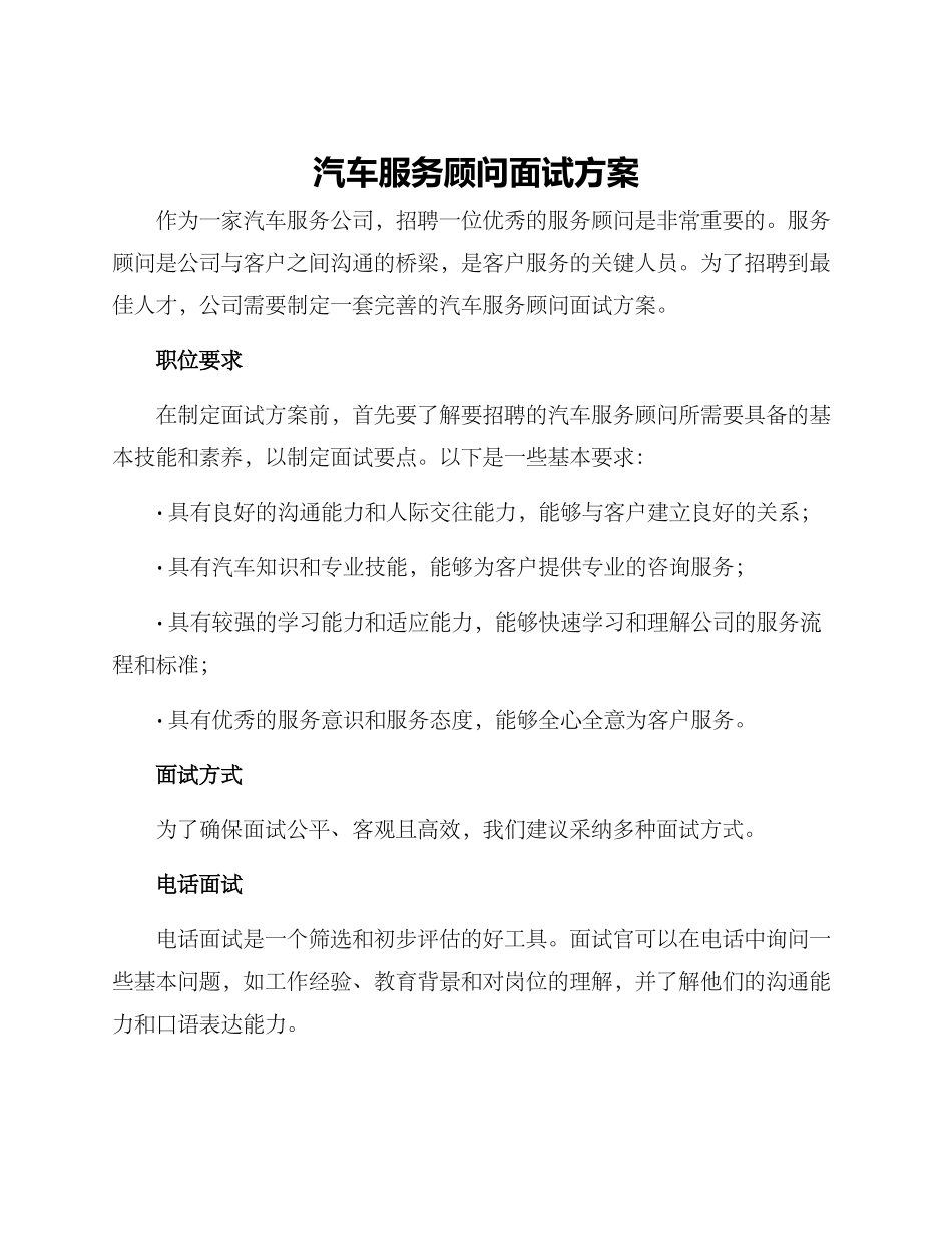 汽车服务顾问面试方案_第1页