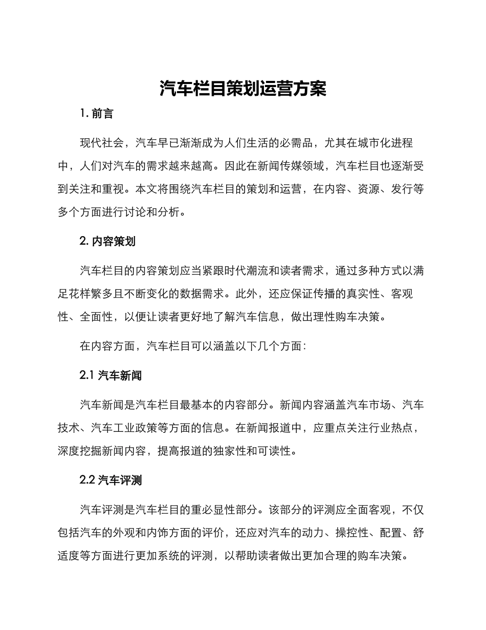 汽车栏目策划运营方案_第1页