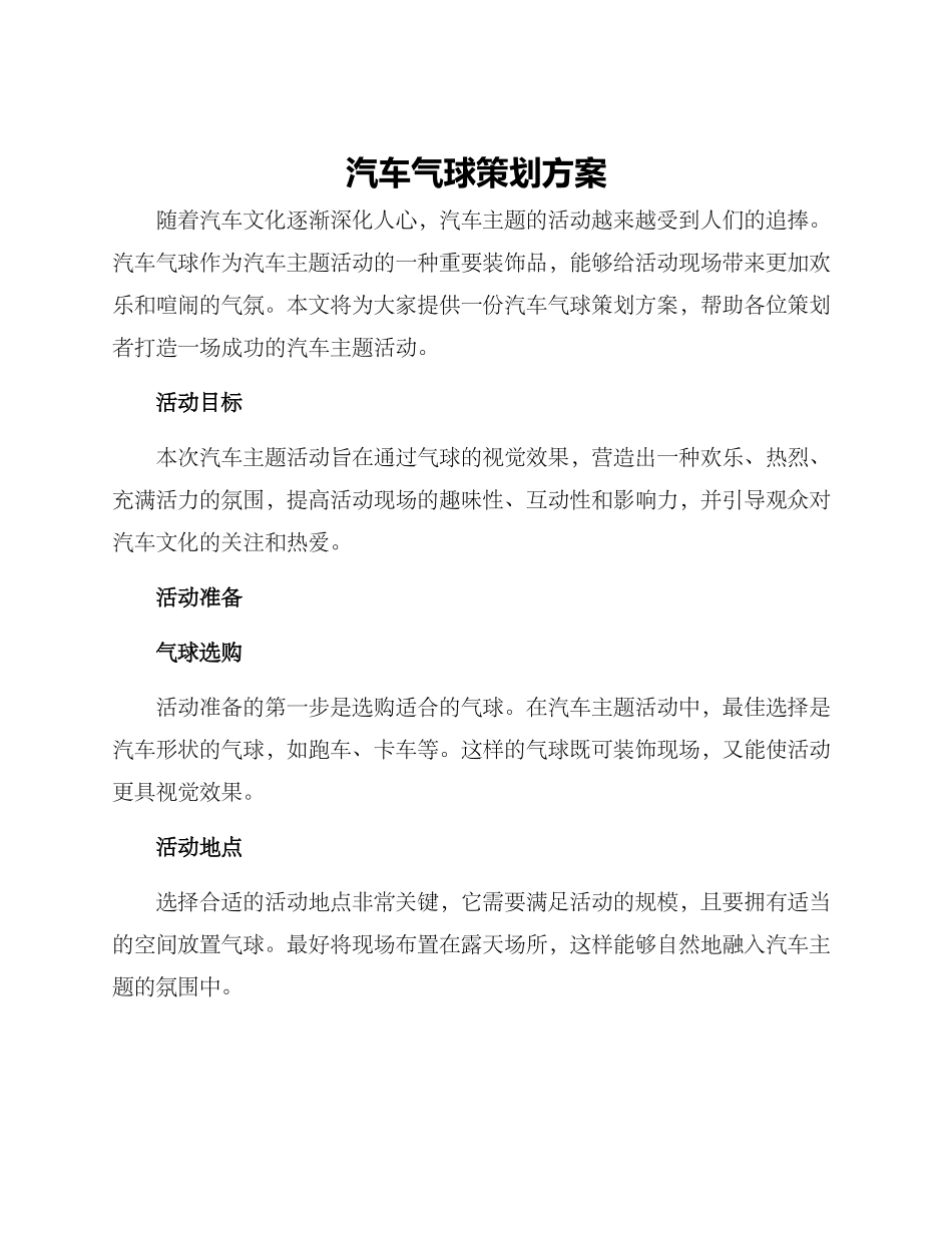 汽车气球策划方案_第1页