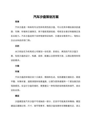 汽车沙盘策划方案