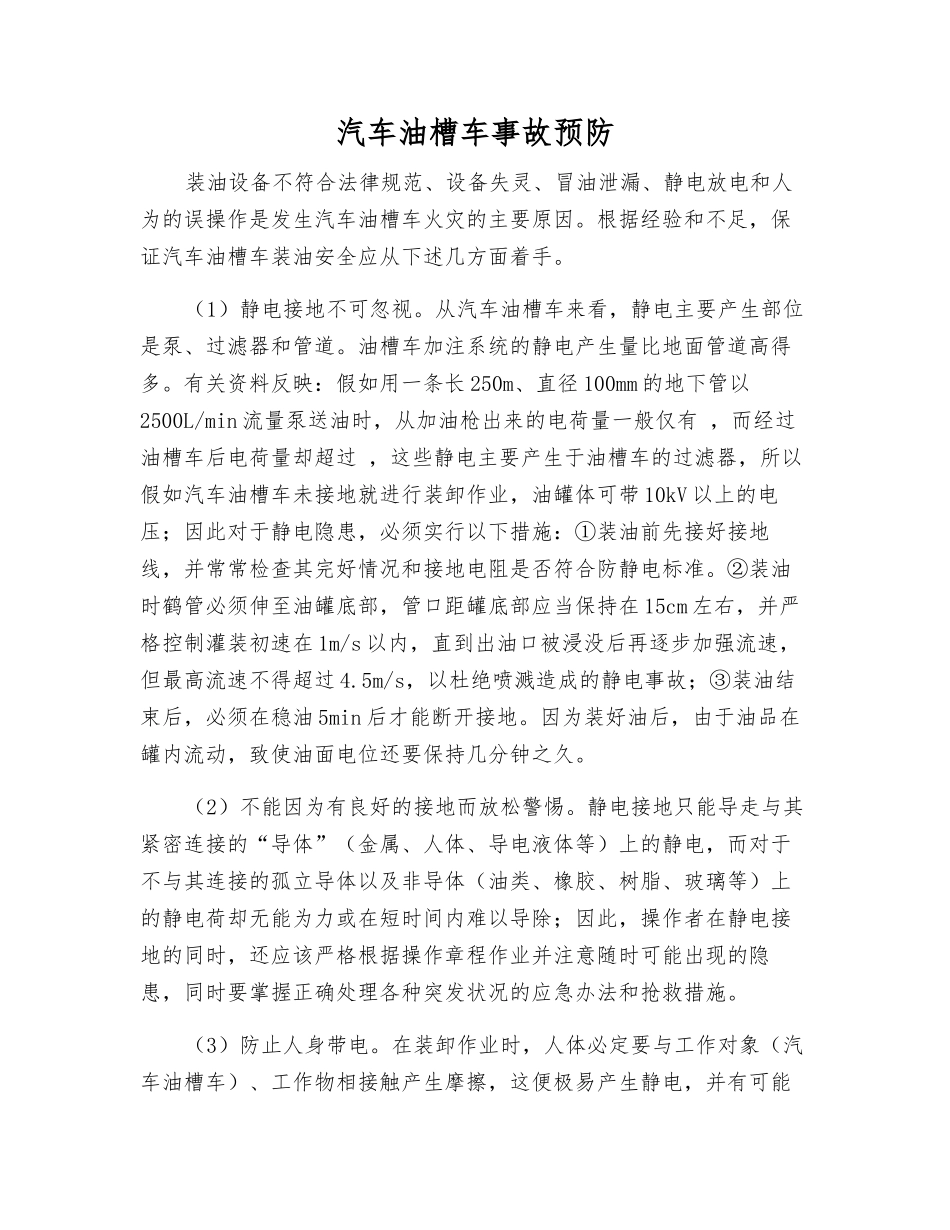 汽车油槽车事故预防_第1页