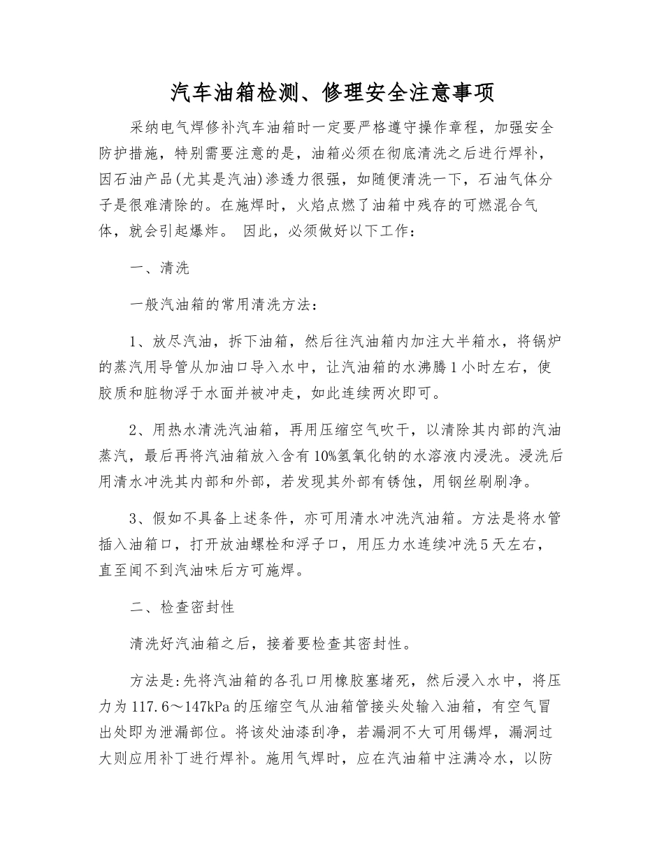 汽车油箱检修安全注意事项_第1页