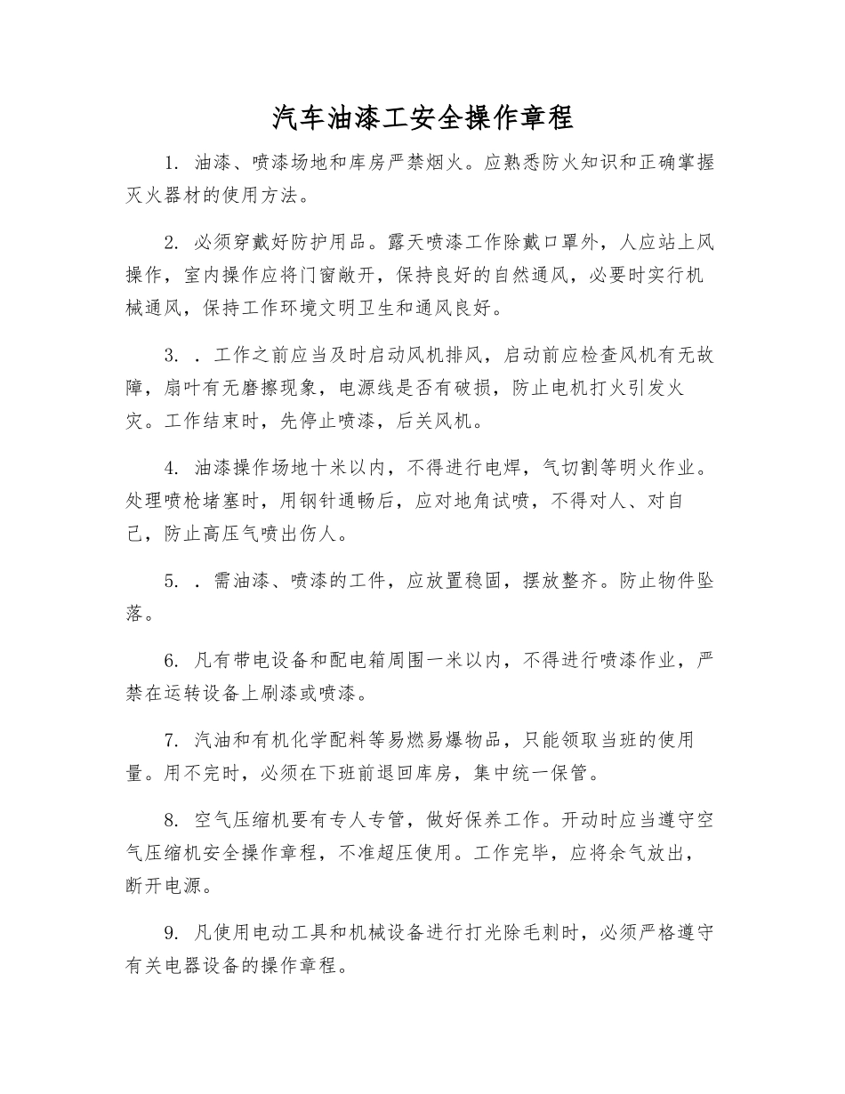 汽车油漆工安全操作规程_第1页