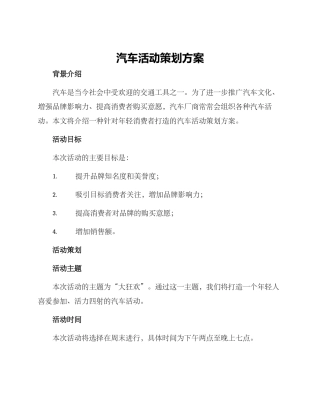 汽车活动策划方案()