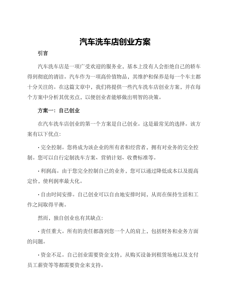 汽车洗车店创业方案_第1页