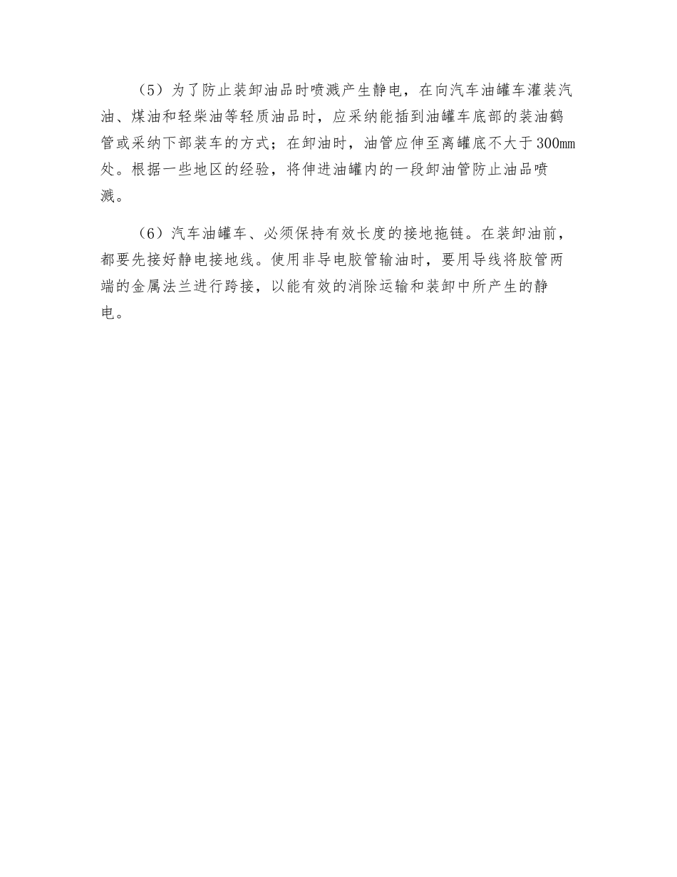 汽车油罐车的安全装卸要求_第2页