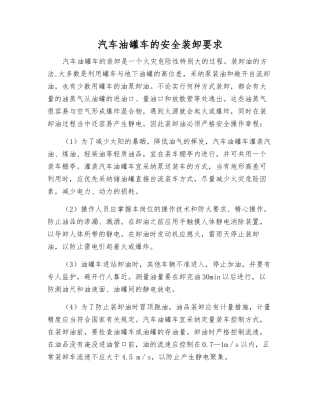 汽车油罐车的安全装卸要求