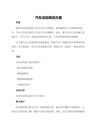 汽车活动策划方案