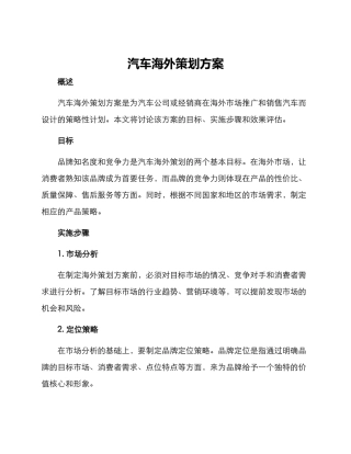 汽车海外策划方案