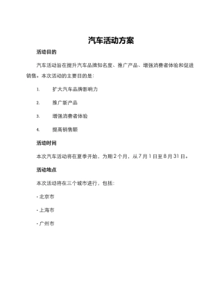汽车活动方案