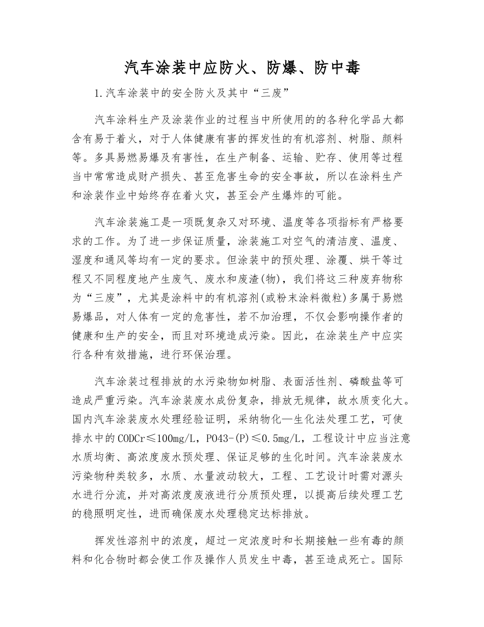 汽车涂装中应防火、防爆、防中毒_第1页
