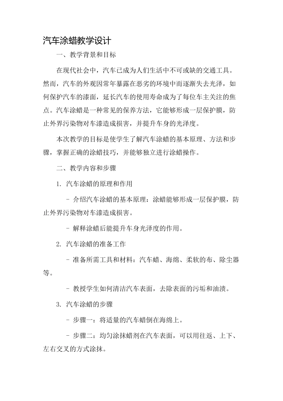 汽车涂蜡教学设计_第1页