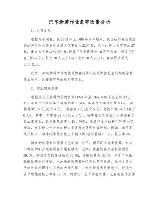 汽车涂装作业危害因素分析
