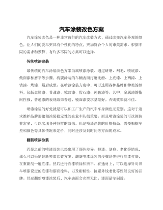 汽车涂装改色方案