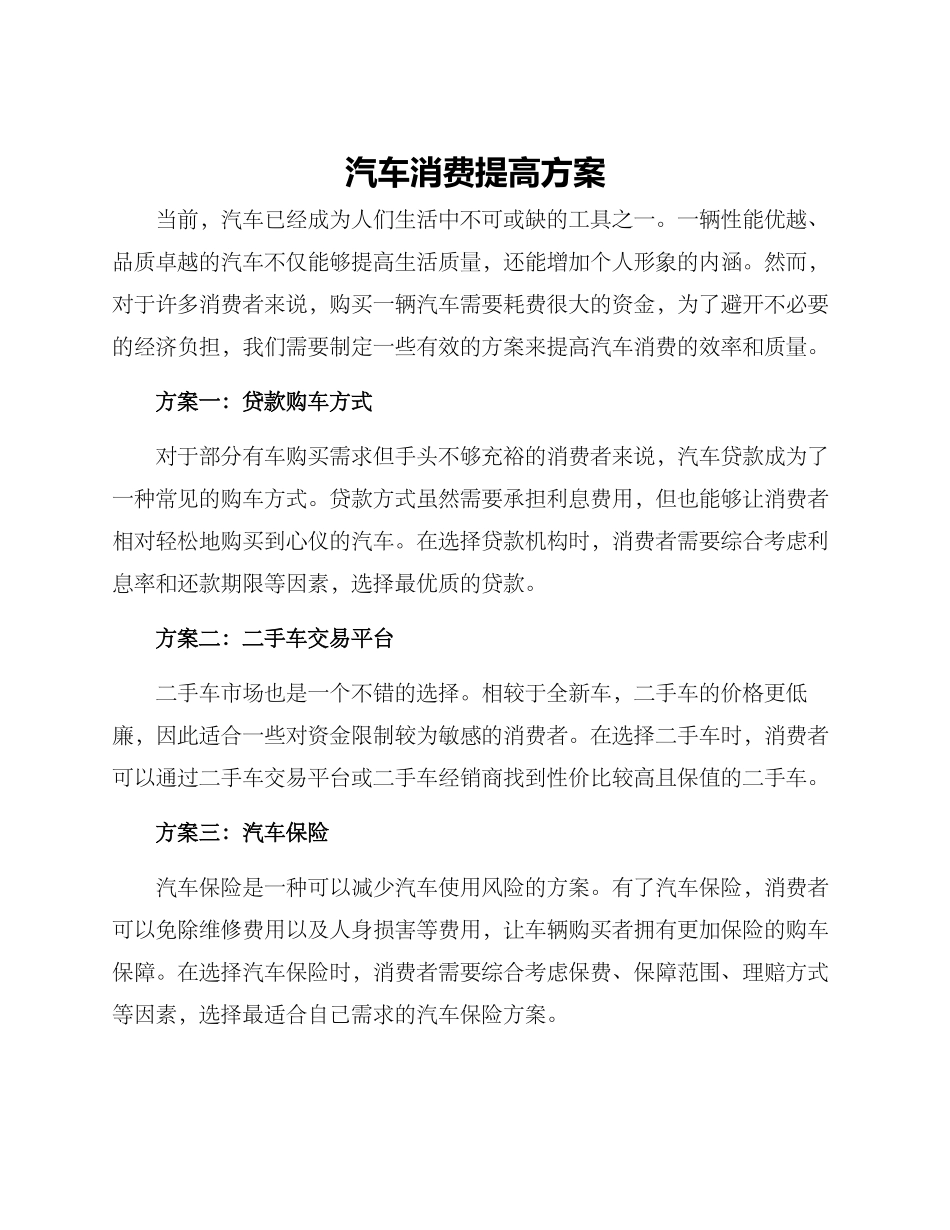 汽车消费提高方案_第1页