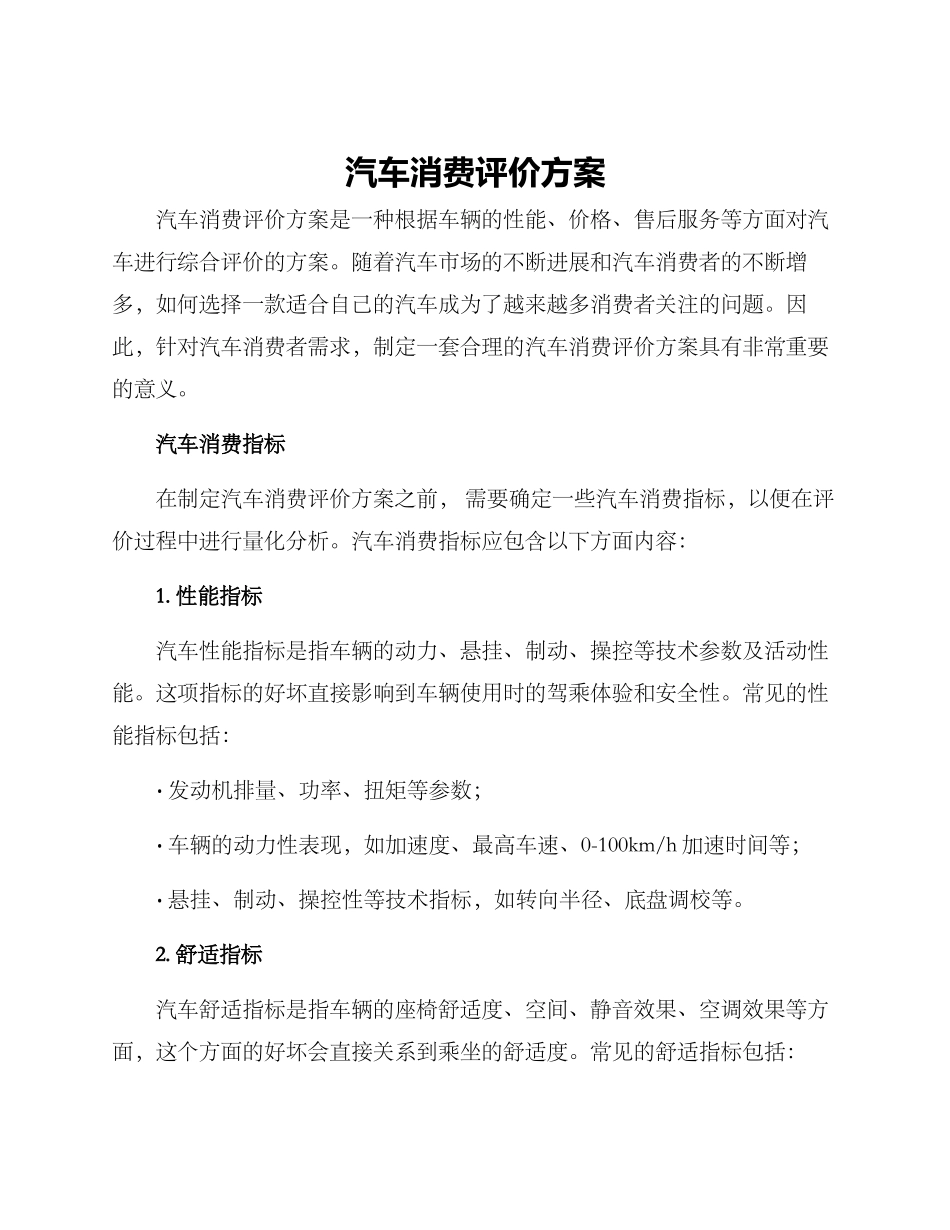 汽车消费评价方案_第1页