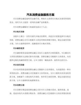 汽车消费金融服务方案