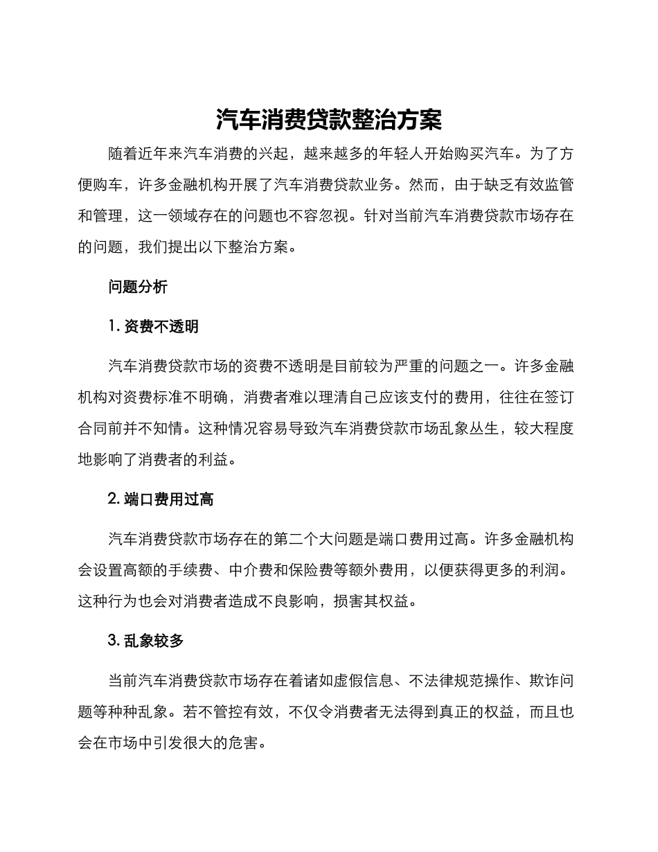 汽车消费贷款整治方案_第1页