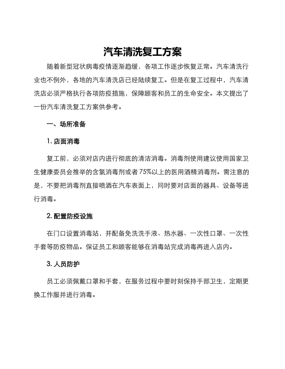 汽车清洗复工方案_第1页