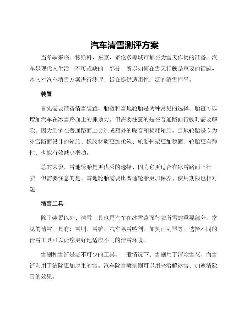 汽车清雪测评方案_第1页