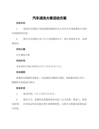 汽车清洗大赛活动方案