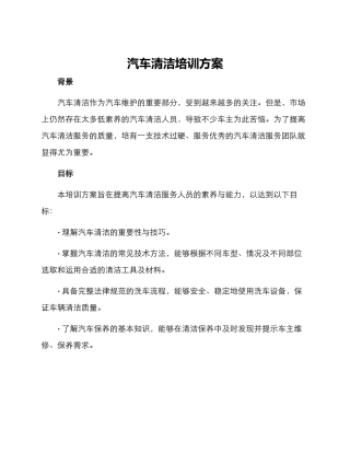 汽车清洁培训方案