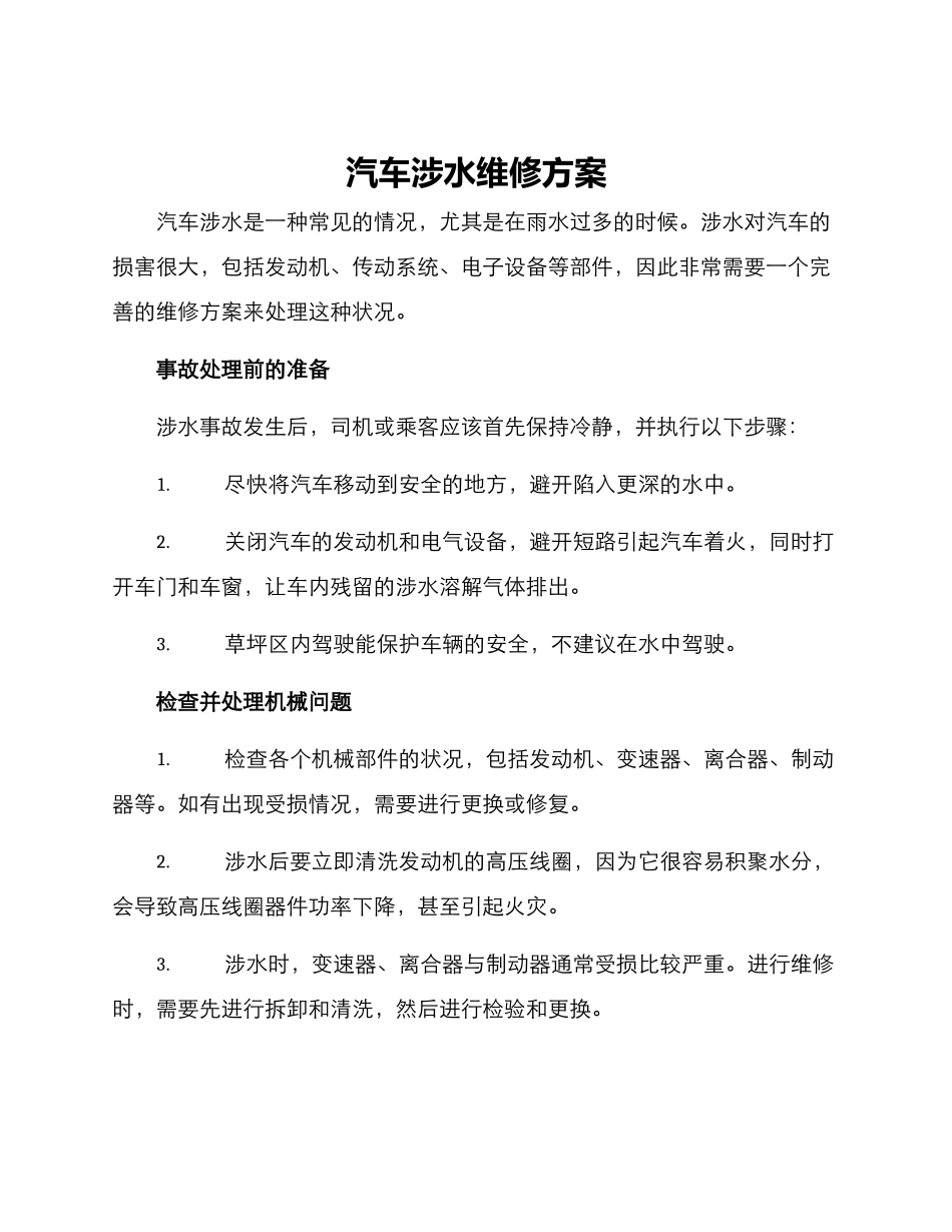 汽车涉水维修方案_第1页