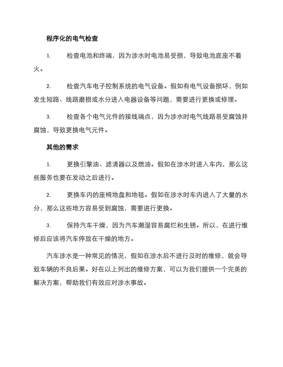 汽车涉水维修方案_第2页