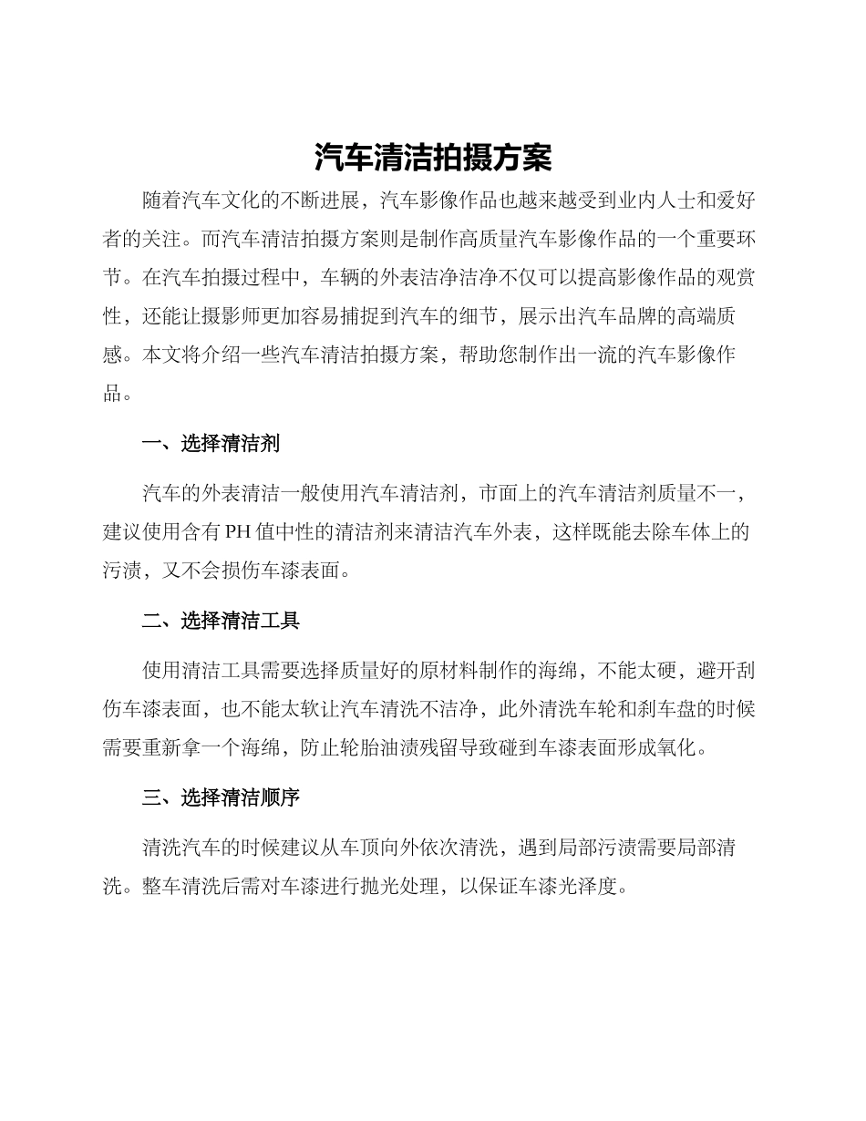 汽车清洁拍摄方案_第1页