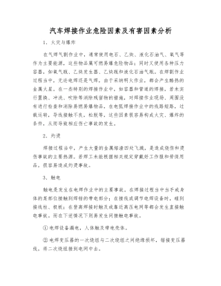 汽车焊接作业危险因素及有害因素分析