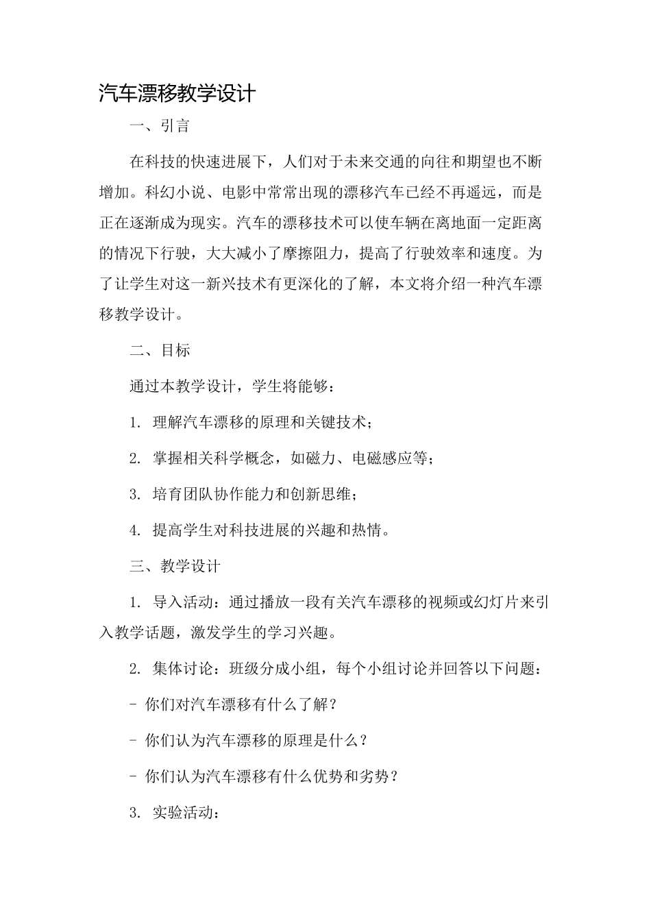 汽车漂浮教学设计_第1页