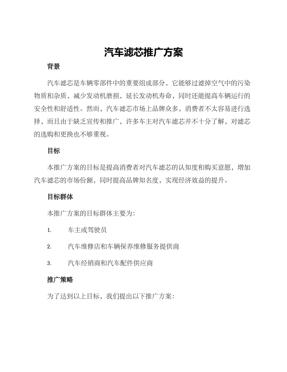 汽车滤芯推广方案_第1页