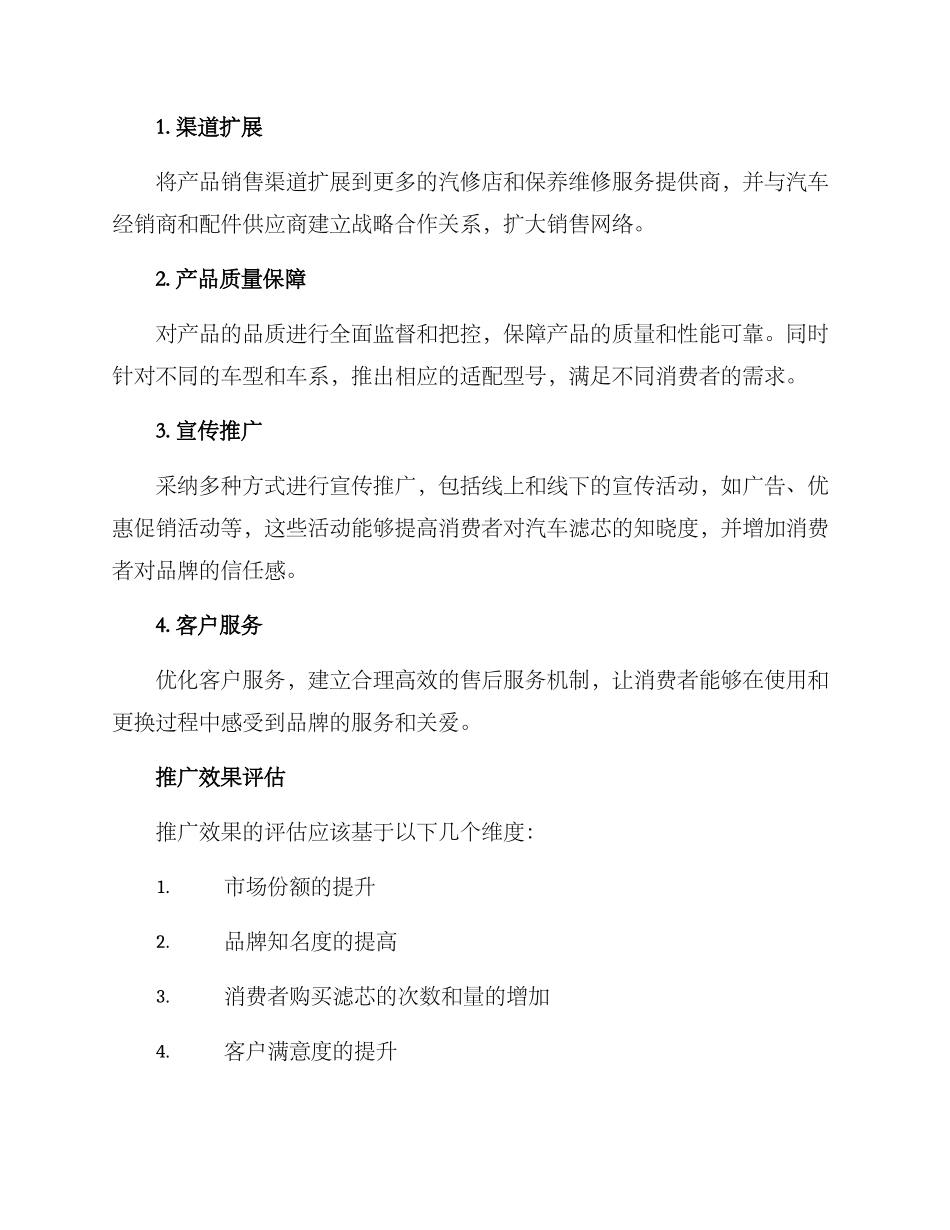 汽车滤芯推广方案_第2页